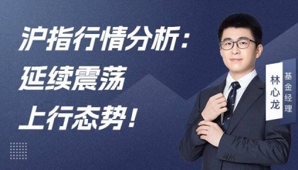 沪指行情分析：延续震荡上行态势！