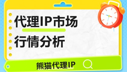 代理IP市场行情分析