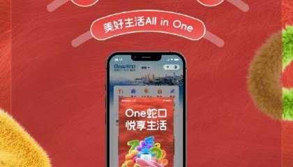 招商蛇口“One蛇口”小程序焕新，招商蛇口45载深耕城市运营有新招