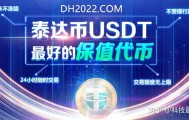 USDT-泰达币(usdt泰达币受法律保护吗)