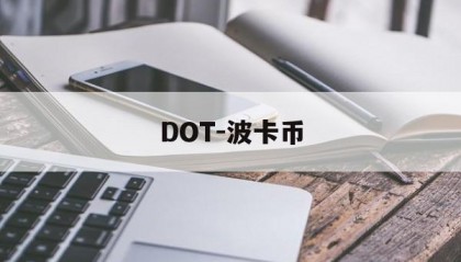 DOT-波卡币(DOT波卡币还有救吗)