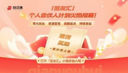 安证通“签友汇”计划上线：共创电子签章新生态，共享市场红利