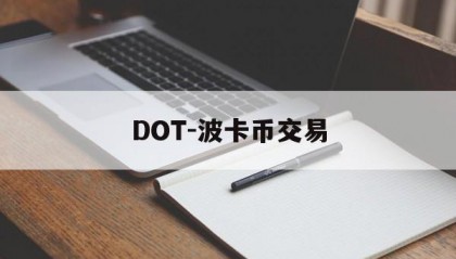 DOT-波卡币交易(dot币交易今日价格行情)