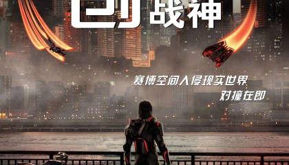 科幻动作片《创：战神》内地定档10月17日 赛博空间人入侵现实世界对撞在即