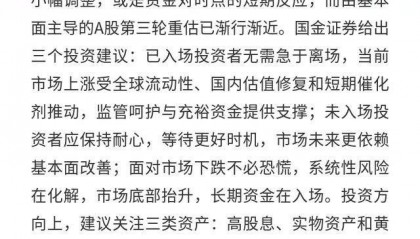 国金证券：A股第三轮重估渐近给出投资建议
