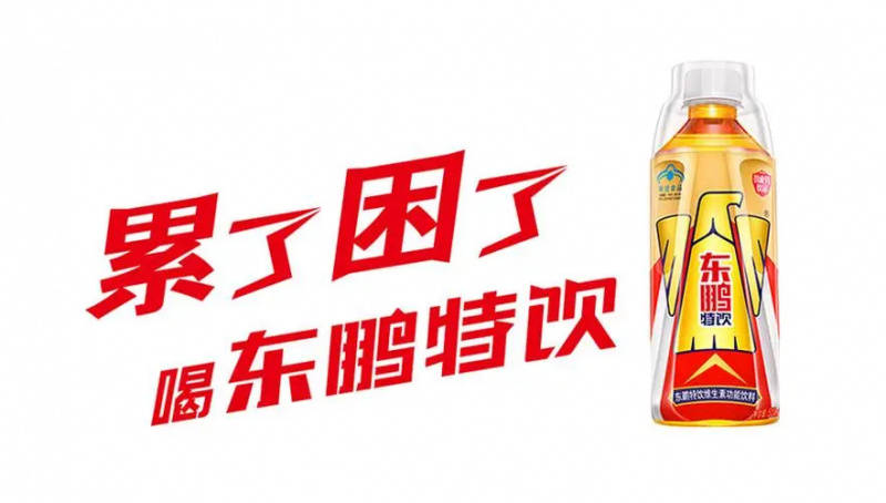 东鹏特饮品牌战略何以成功？