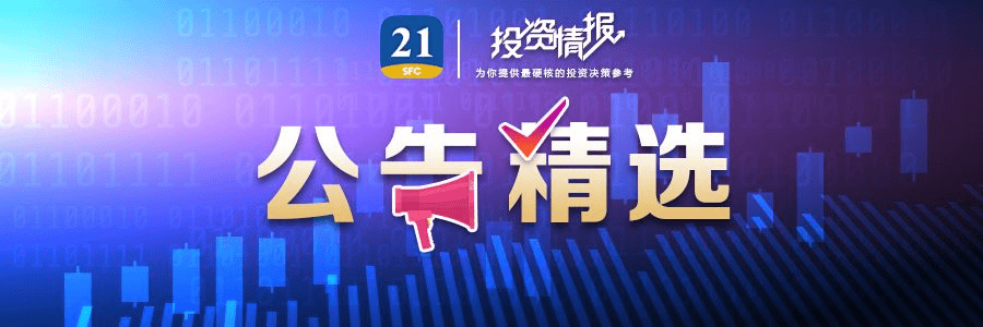 公告精选丨海通证券：上交所受理公司A股股票终止上市申请；天奇股份：与北京银河通用机器人有限公司签署合资公司投资协议
