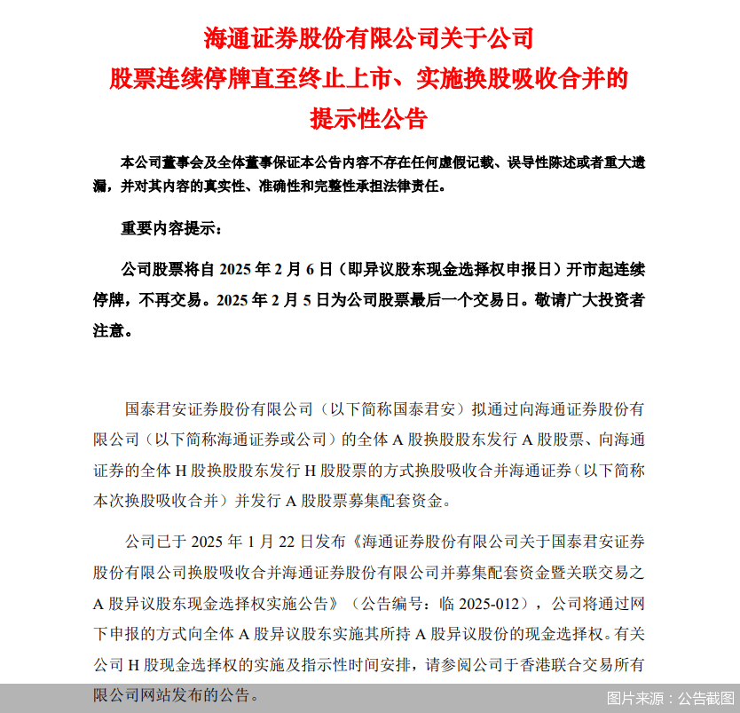 海通证券：2月5日为公司股票最后一个交易日