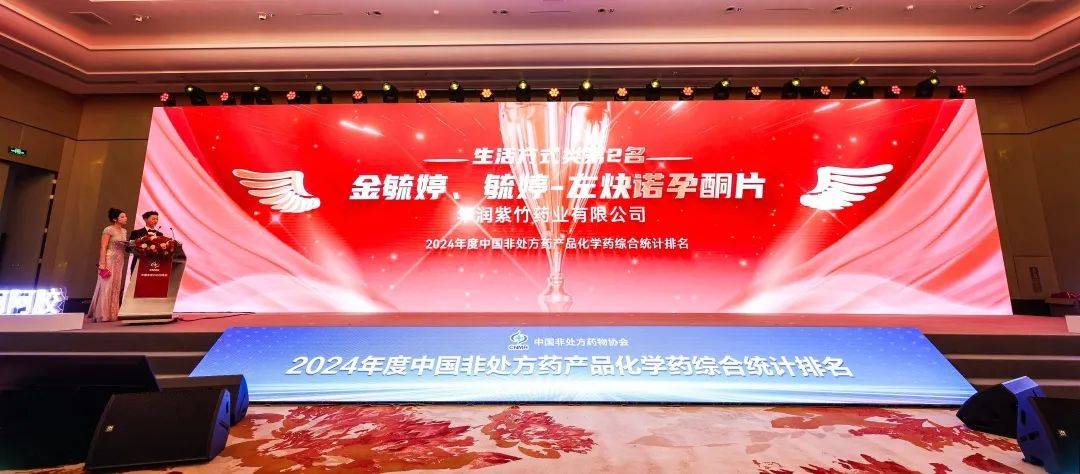 华润双鹤旗下华润紫竹闪耀OTC品牌大会并荣登多个榜单