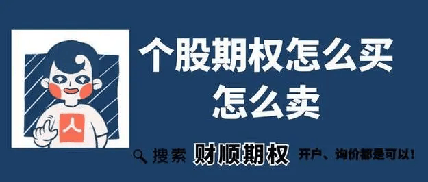 场外个股期权个人怎么开户开户有什么条件?