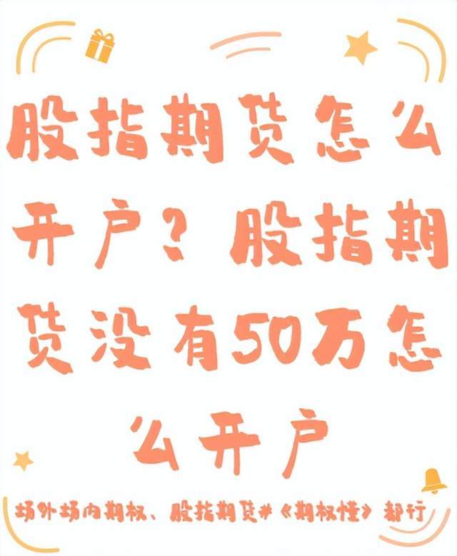 股指期货怎么开户？股指期货没有50万怎么开户？