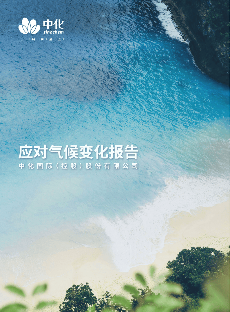 中化国际应对气候变化