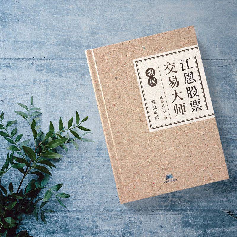 《江恩股票交易大师教程》：探索股票交易的预测力与周期循环