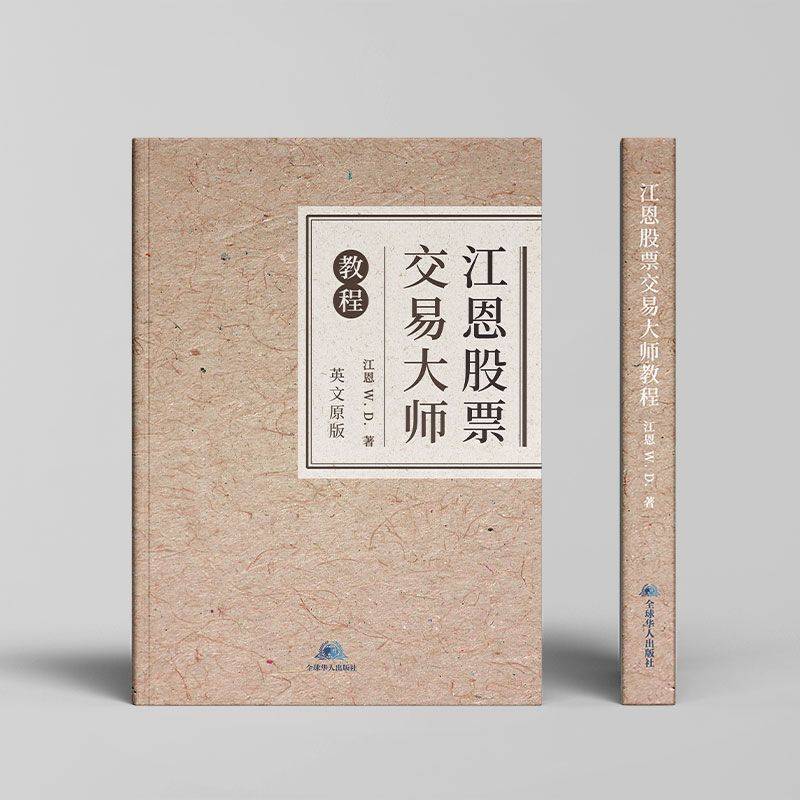 《江恩股票交易大师教程》：探索股票交易的预测力与周期循环