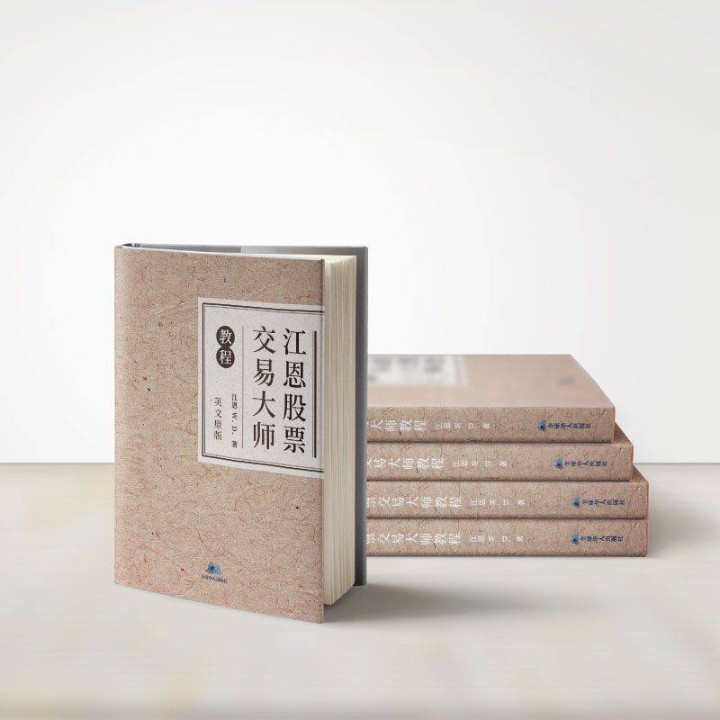 《江恩股票交易大师教程》：探索股票交易的预测力与周期循环