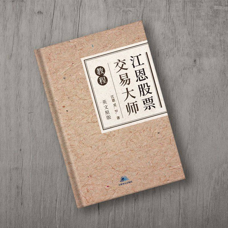 《江恩股票交易大师教程》：探索股票交易的预测力与周期循环
