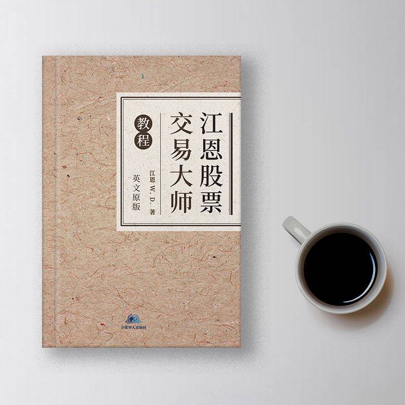 《江恩股票交易大师教程》：探索股票交易的预测力与周期循环