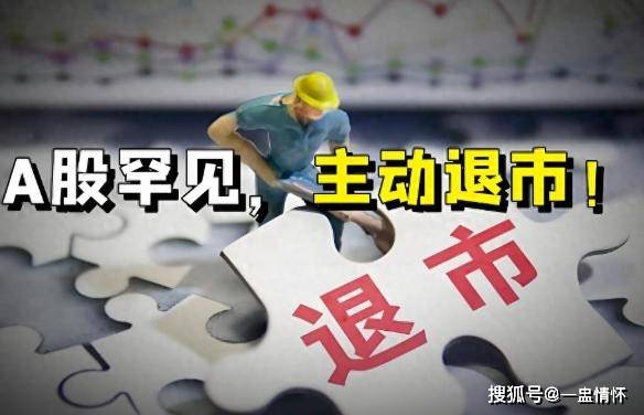 突发！百亿股票主动退市，持股者何去何从？明天，A股行情预测