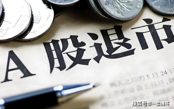 突发！百亿股票主动退市，持股者何去何从？明天，A股行情预测