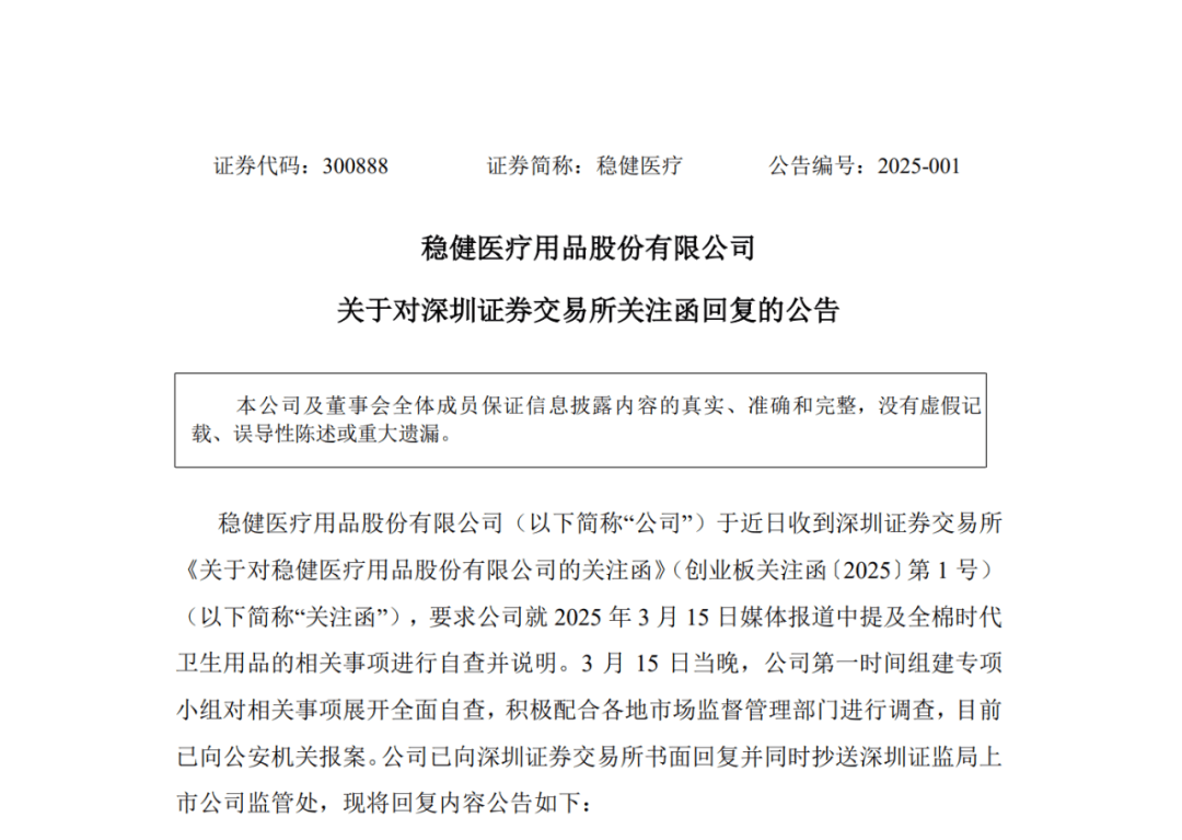 稳健医疗回复了，央视搞错了？