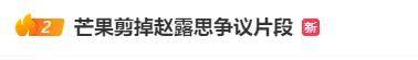 芒果TV剪掉赵露思争议片段