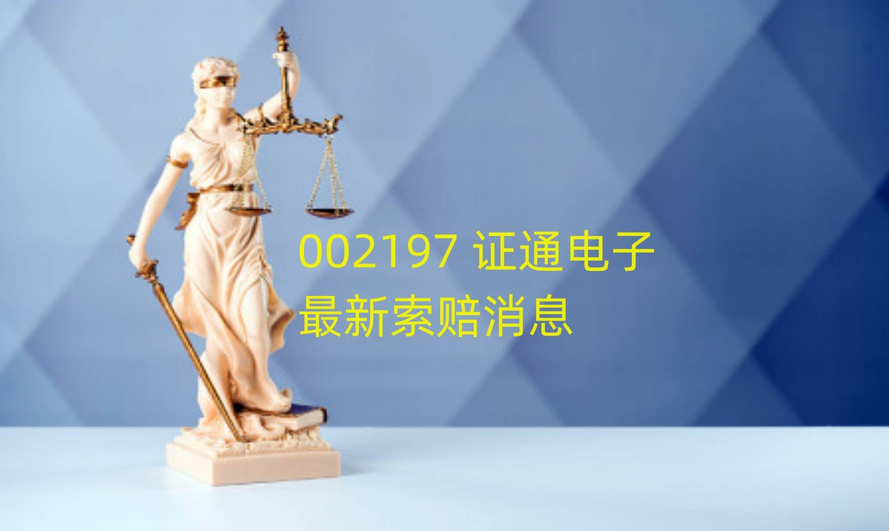 证通电子最新索赔消息，新收受理案件通知书，索赔持续征集中