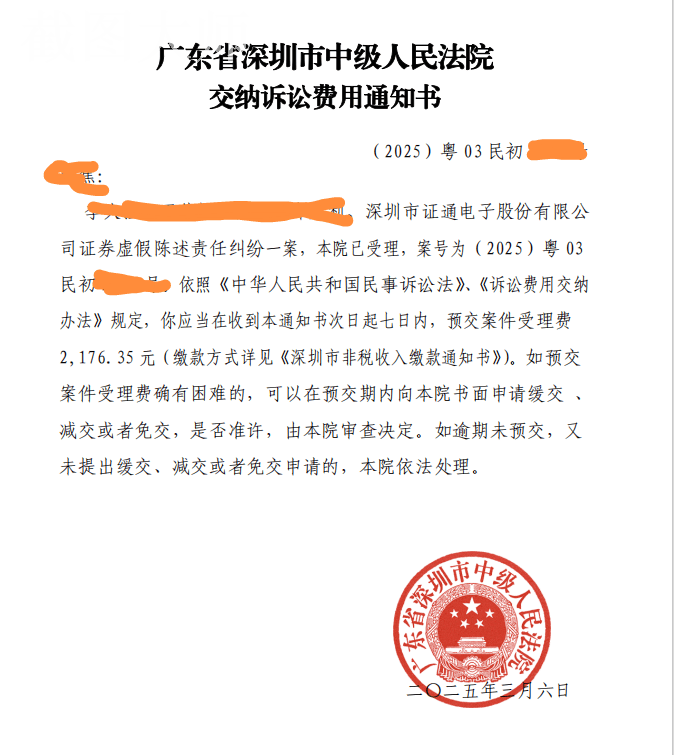 证通电子002197收到证监会处罚，受损股民或可索赔，目前已获法院正式立案