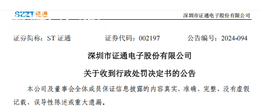 证通电子002197收到证监会处罚，受损股民或可索赔，目前已获法院正式立案