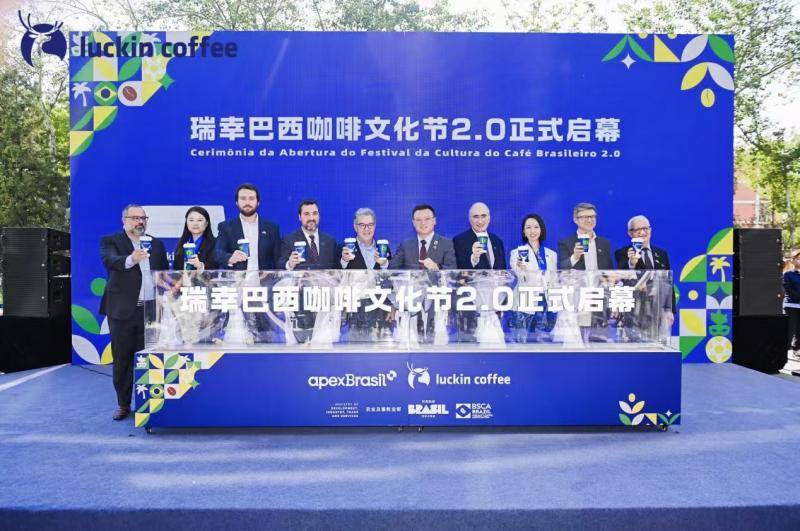 瑞幸开启巴西咖啡文化节2.0