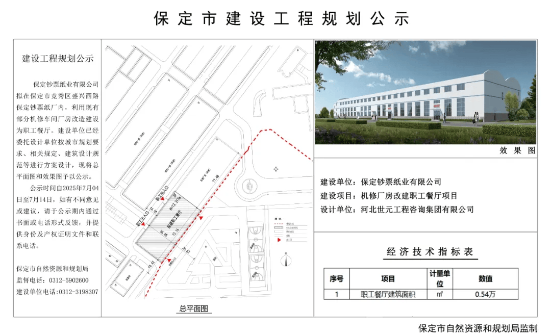 保定机修厂房改建职工餐厅项目公示