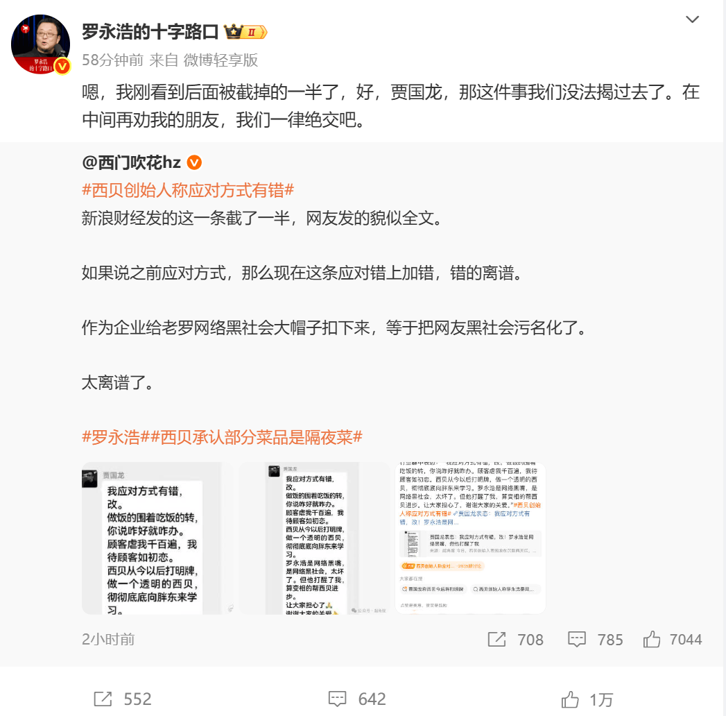 西贝事件战火升级 罗永浩喊话贾国龙“这件事我们没法揭过去了”！