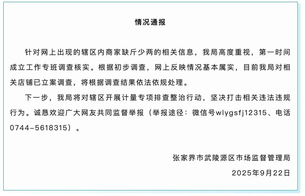 张家界通报景区“5家商铺4家缺斤少两”：情况基本属实，已立案调查