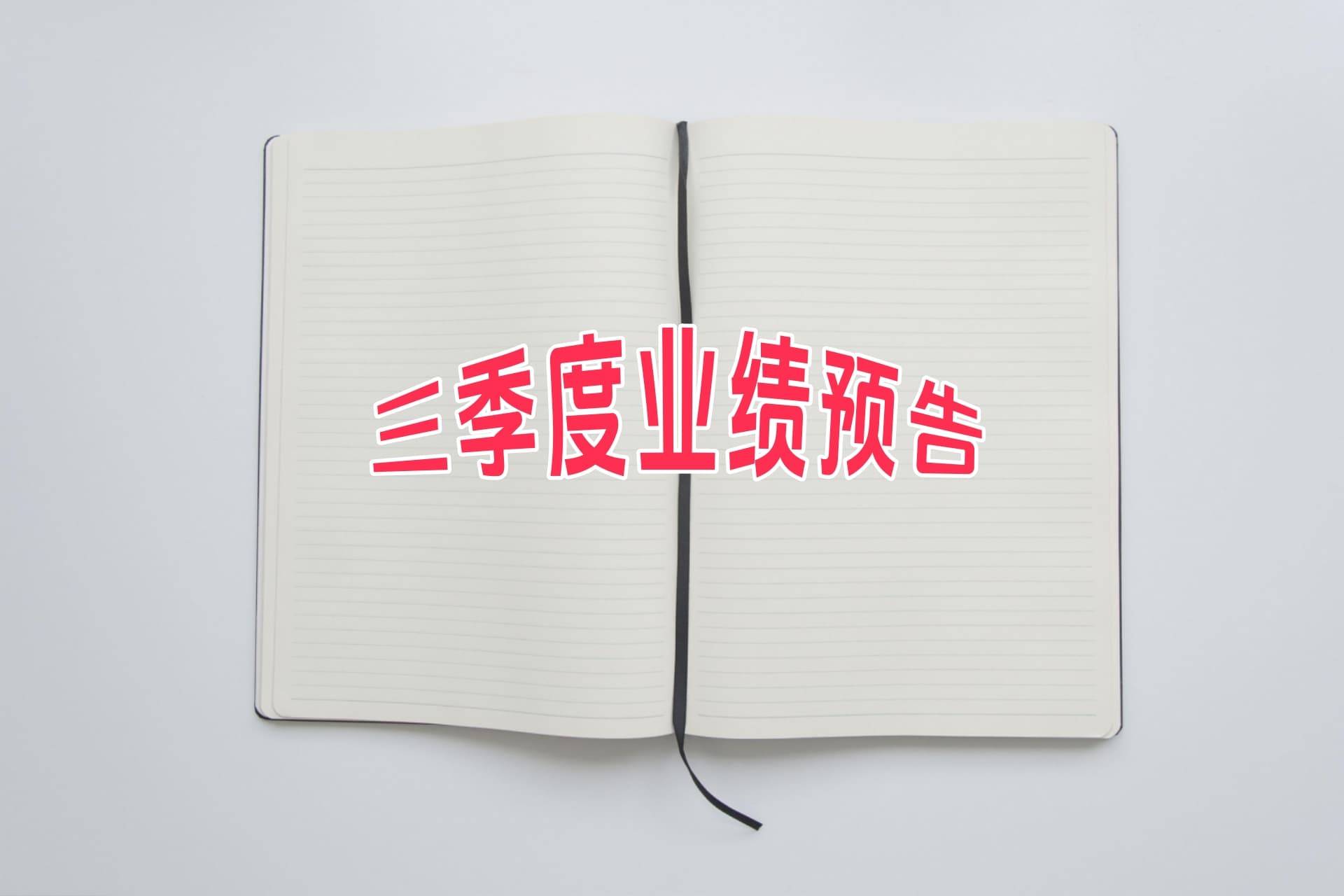 美年健康预计前三季度盈利4200万元-6200万元