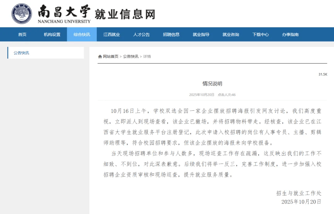 校招现女主播招聘“露骨”海报？南昌大学道歉！涉事企业回应