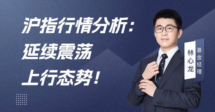 沪指行情分析:延续震荡上行态势!