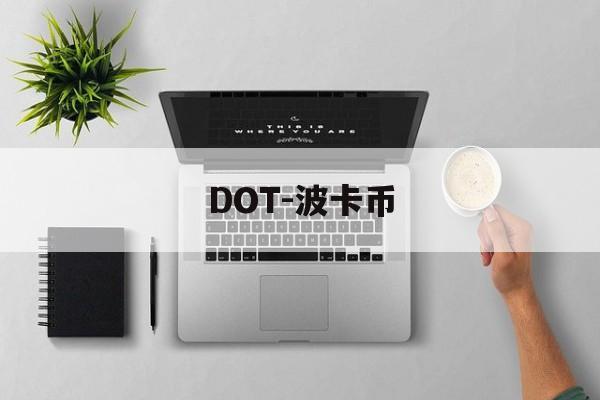 DOT-波卡币(dot波卡币未来价值)