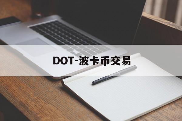 DOT-波卡币交易(dot币交易今日价格行情)